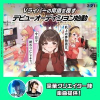 株式会社321、“NEXT V-ARTIST AUDITION” 大型オーディションを開催