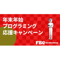 オンラインプログラミングスクールのフィヨルドブートキャンプ、年末年始プログラミング応援キャンペーン実施！！