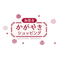 北陸新幹線延伸で注目の石川県加賀市から、伝統と革新の逸品を全国へ。加賀商工会議所、大手3大ECモールでの「加賀市かがやきショッピング」第3期を本格始動！