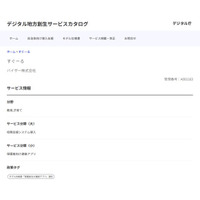 教育現場向け連絡システム「すぐーる」が、「デジタル地方創生サービスカタログ：保護者向け連絡アプリ」のモデル仕様書適合サービスとして掲載