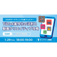 「UUUM発、2026年最新版！TikTok案件化の法則と動画クリエイティブ攻略ウェビナー」を2026年1月29日に開催