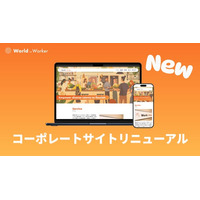 ワールドインワーカー、コーポレートサイト全面リニューアルのお知らせ