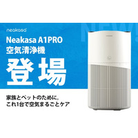 【Neakasa】ペットのニオイ・毛・空気の悩みに応える一台「A1PRO 空気清浄機」日本市場で発売開始
