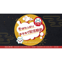 ＼配信開始！！／「冬はたっぷりおうちで配信観劇」【カンフェティストリーミングシアター】