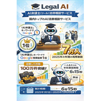【大台突破】Legal AI - AI弁護士の年間回答数が100万件を突破！検索順位1位の信頼と圧倒的な処理能力で法律相談を変革