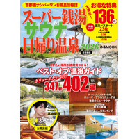 「SixTONES 高地優吾の週末ぶらり旅」第四弾の掲載も決定！『スーパー銭湯＆サウナ＆日帰り温泉2026 首都圏版』本日より発売！