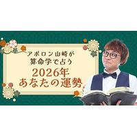 2026年の運勢｜アポロン山崎が算命学で占う総合運。公式占いサイトにて一般公開中