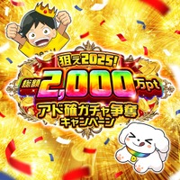 【DOPAオリパ】総額2,000万pt還元「アド確ガチャ争奪キャンペーン」開催