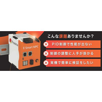 生産技術のゲームチェンジャー！制御盤の中からモデル予測制御を手軽に実現する独自の制御AIプロダクト「E-Smart MPC(TM)」がリッチなGUIにより、さらに使いやすくアップデートされました！