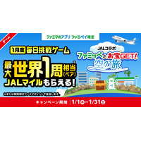 世界一周相当（180,000マイル）のJALマイルが当たる！ ファミペイ×JAL初のコラボキャンペーンが実現！ 誰でも毎日当選チャンス有り！ 2026年1月1日（木）元旦より開始