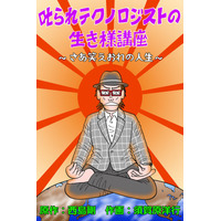 ウェブトゥーン作品「叱られテクノロジストの生き様講座」配信決定！世のITエンジニアと技術者に勇気を与える作品。原作にテクノロジストの西島剛氏、作画に漫画家の須賀原洋行氏で送ります。