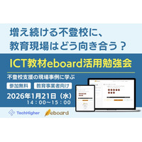 増え続ける不登校に、教育現場はどう向き合う？eboard活用勉強会をオンライン開催