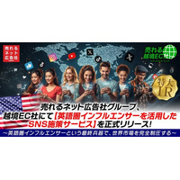 売れるネット広告社グループ、越境EC社にて【英語圏インフルエンサーを活用したSNS施策サービス】を正式リリース！ ～英語圏インフルエンサーという最終兵器で、世界市場を完全制圧する～