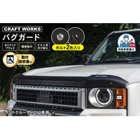 ランクル250専用「バグガード」予約販売開始。ランクルオーナー必見！ボルト2色同梱で付け替え可能。車体加工不要、取説付きでラクラク取り付け。グリル周りが一瞬でワイルドに！