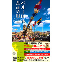 『ペルー国境足止め日記』2025年12月30日より電子書籍で発売！