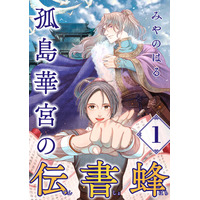 【新連載】書記係として働く主人公が、なぜか第一皇子の王宮サバイバルの道連れに!? 中華王宮政略サスペンス配信開始!!