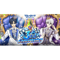 『ブルーロック プロジェクト:ワールドチャンピオン』、3rd Anniversary記念特大キャンペーンを開催！