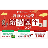 EUグループ、エコキュートの相談・購入でもらえる「新春いい湯祭」キャンペーンを広島、岡山、香川、愛媛県の4県で開催