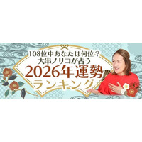 2026年の運勢ランキング｜108位中あなたは何位？大串ノリコが生年月日で鑑定。公式占いサイトにて一般公開中