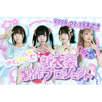 アイドルグループ「はくchu(ハート)む」、新衣装で次のステージへ　お披露目ライブ＆ワンマンライブを目指すクラウドファンディングをCAMPFIREで開始