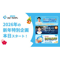 【期間限定で30％OFFほか】AI英会話スピークバディ、1月1日より新年の学習スタートを応援する特別企画を開始