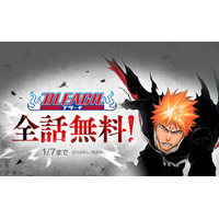 2026年はBLEACH YEAR！「LINEマンガ」にてスペシャルイベントを開催！ 本日1月1日（木）から1週間限定で『BLEACH モノクロ版』全話無料公開