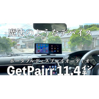 新年のドライブが“家族の特等席”に変わる！画面のない車にも後付けできる、前席も後席もエンタメ化するポータブルディスプレイ「GetPairr Vista 1.0」2026年初売りキャンペーン開始