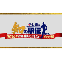 日本の正月の風物詩・箱根駅伝にテレ東が“知の駅伝”で挑戦！池上彰、伊沢拓司、カズレーザーらが2026年に起こるかもしれない“ビックリ予想”をリレー形式で披露！