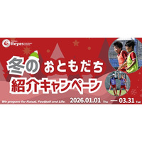 【東急Sレイエス フットボールスクール】冬のおともだち紹介キャンペーン2026