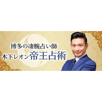 2026年の運勢｜木下レオンが占う2026年あなたの運勢と転機。公式占いサイトにて、特製のおみくじであなたの運勢を占う『2026年開運おみくじ』が提供開始