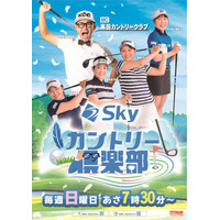 ABCラジオ新番組「Ｓｋｙカントリー倶楽部」、いよいよ明日1月4日(日)あさ7時30分から初回放送！