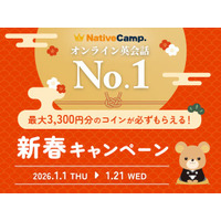 【英会話レッスン回数無制限】ネイティブキャンプ　新春特別3大イベント！最大3,300円分のコインが必ずもらえる「新春キャンペーン」開催