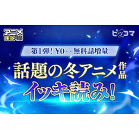 ＼第一弾／話題の冬アニメ化作品！ピッコマなら無料話増量でイッキ読みできるチャンス！