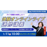 【TAC教員採用試験】「体験オンラインライブ速修講義～教職教養オンラインライブ速修講義が体感できる！～」を2026年1月11日（日）に開催！