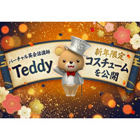 【英会話レッスン回数無制限】ネイティブキャンプ　バーチャル英会話講師「Teddy」の新年限定コスチュームを公開