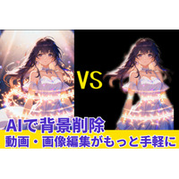 2026年の動画・画像編集、AIによる背景削除がより簡単に  AIカットアウトで編集作業の効率化を実現