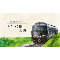JR九州が贈る、列車観光D&Sと九州の魅力ミニ番組「わくわく旅、九州」