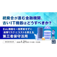 『統廃合が進む金融機関、古いIT機器はどうすべきか？』というテーマのウェビナーを開催