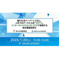 【1/20（火）オリックス×日本テレネット　共催ウェビナー開催】「紙FAXをペーパーレス化し、人手でのデータ入力を“ゼロ”へ。インターネットFAX×AI-OCRで実現する受注業務効率化」をご紹介
