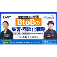 【無料共催ウェビナー】AI時代の最適解とは？ BtoBの集客・商談化戦略｜リード獲得～高速商談化までの全体像を徹底解説！（LANY×シャノン）を1/13(火)に開催