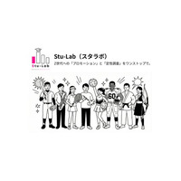 Z世代（高校生・大学生）への「プロモーション」と「定性調査」をワンストップで。実際の利用体験に基づく“深層心理”と“リアルな本音”を解き明かす「Stu-Lab(スタラボ)」提供開始。