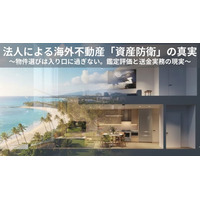 法人の海外不動産節税を完結させる「実務支援サービス」をリリース。資産防衛の新基準を提唱