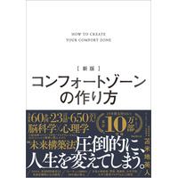 NASAや米政府機関も採用──累計10万部突破のロングセラーが装いを新たに「新版」として再登場『新版 コンフォートゾーンの作り方』1月8日発売！