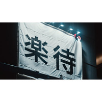 「不動産投資の楽待」新CMを公開！ 看板を設置する風景に密着