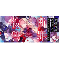 逆行した真の悪女による、容赦ないやり直し復讐譚！『悪役令嬢グロリア・フォン・コードウェルの断罪と復讐@COMIC』が「コミックシーモア」にて1/1より先行連載開始!!