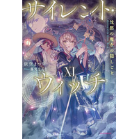 『サイレント・ウィッチ』最新11巻発売記念！「このライトノベルがすごい！2026」単行本・ノベルズ部門1位の本作、最新巻が1月9日（金）発売！ 新宿にて大型広告＆サイネージジャック展開開始!!