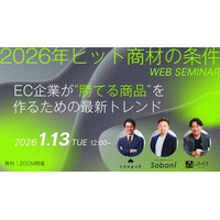 【1月13日開催】3社共催セミナー『2026年ヒット商材の条件─ EC企業が“勝てる商品”を作るための最新トレンド─』を開催