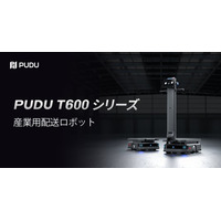 Pudu Robotics、重量物搬送の新定義となるPUDU T600シリーズを発表