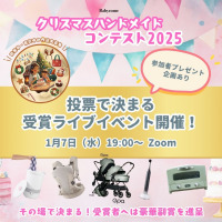 【参加無料・プレゼントあり】1/7（水）19時～　ベビカムクリスマスハンドメイドコンテスト2025「投票で決まる受賞ライブイベント」開催！妊婦さん、ママの想いが詰まった100件超の作品から受賞者決定！