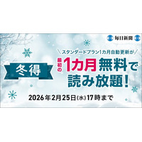 最初の1カ月無料！　毎日新聞デジタルのスタンダードプラン「冬得」キャンペーン開始
